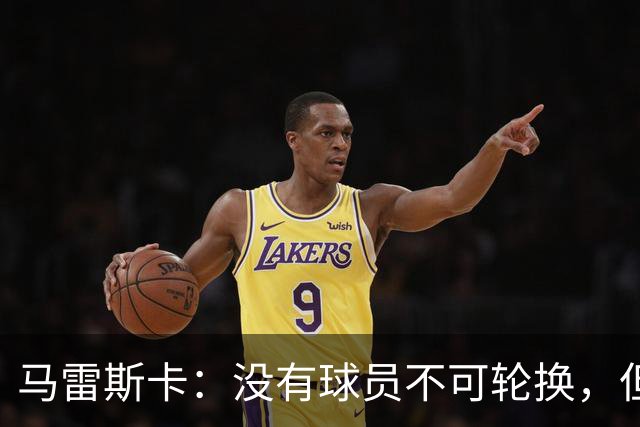 马雷斯卡：没有球员不可轮换，但此刻多纳鲁马就是首发