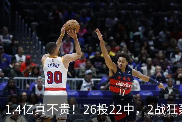 1.4亿真不贵！26投22中，2战狂轰48分17板8帽，湖人捡到宝了