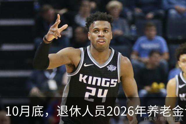 10月底，退休人员2026年养老金调整方案会不会公布呢？今年99%不涨了？