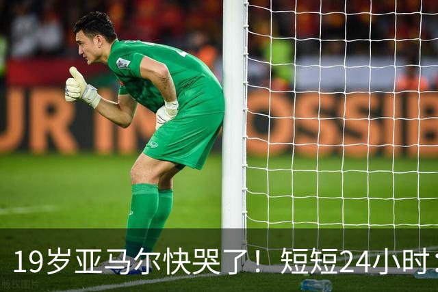 19岁亚马尔快哭了！短短24小时：输给皇马 无缘金球 一脸失望
