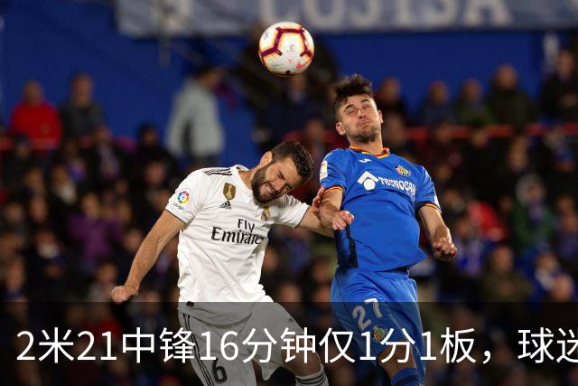 2米21中锋16分钟仅1分1板，球迷：CBA都打不明白怎么进的国家队？