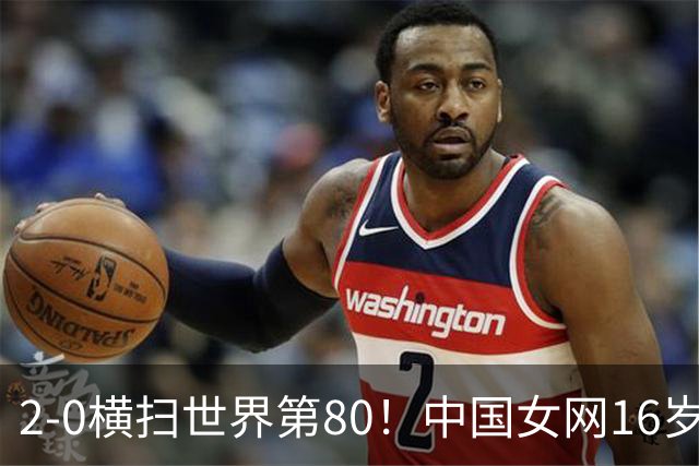 2-0横扫世界第80！中国女网16岁新星闪耀：国产安德列娃夺首胜