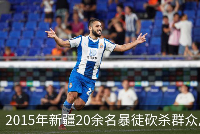 2015年新疆20余名暴徒砍杀群众后藏身深山，武警历时56天追捕凶手