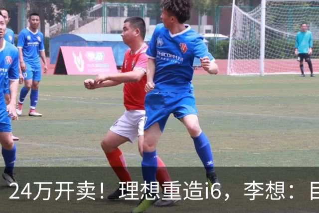 24万开卖！理想重造i6，李想：目标全球畅销