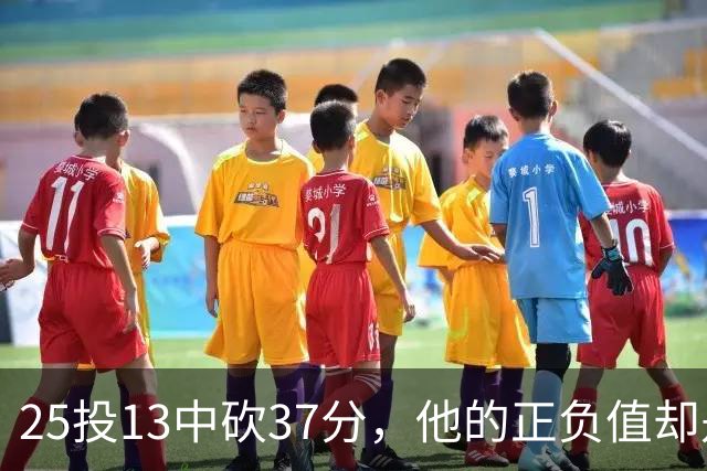 25投13中砍37分，他的正负值却是全场最低-21