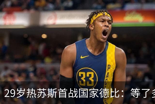 29岁热苏斯首战国家德比：等了多年，这是真正的梦想