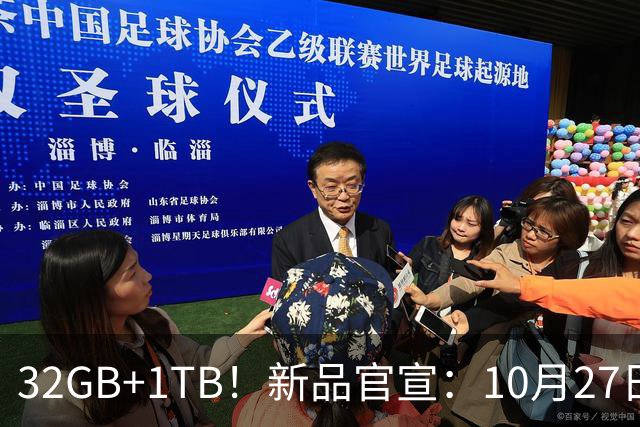 32GB+1TB！新品官宣：10月27日，正式发布