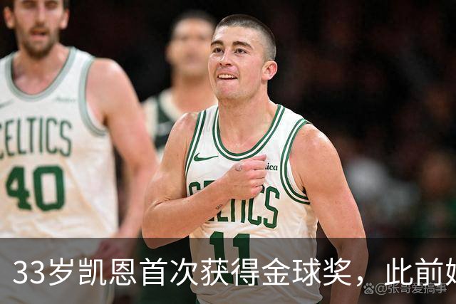 33岁凯恩首次获得金球奖，此前姆巴佩和亚马尔疯狂造势沦为笑话
