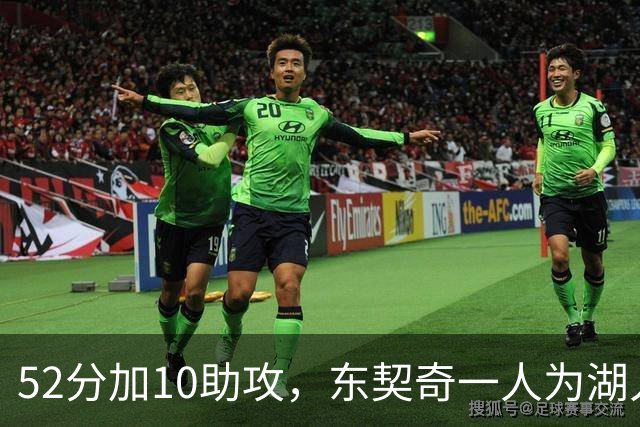 52分加10助攻，东契奇一人为湖人贡献79分，队史仅次科比贝勒