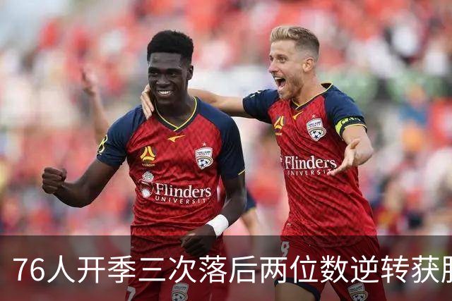 76人开季三次落后两位数逆转获胜！詹姆斯本季场均15.5分6.8助