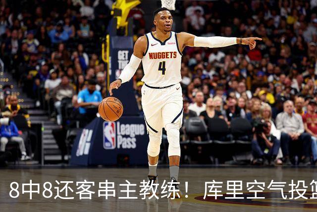 8中8还客串主教练！库里空气投篮驱逐戈登美媒调侃 勇士终迎首胜