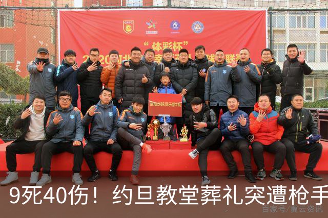 9死40伤！约旦教堂葬礼突遭枪手扫射，9人遇难，国王震怒下令追凶！