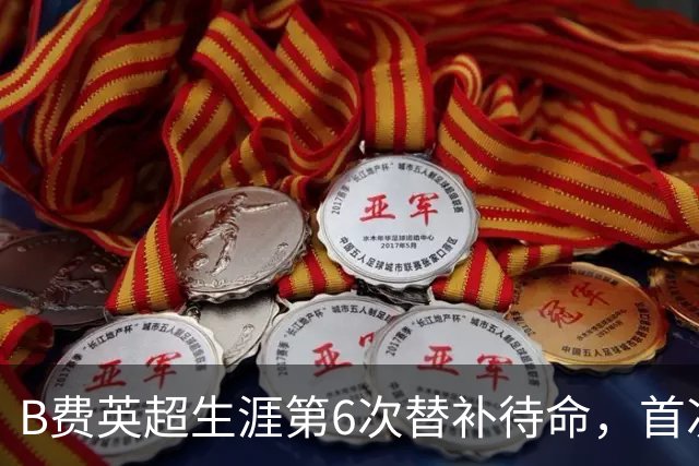 B费英超生涯第6次替补待命，首次在卡里克手下未首发