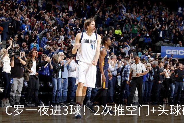 C罗一夜进3球！2次推空门+头球砸进大门，生涯985球千球指日可待