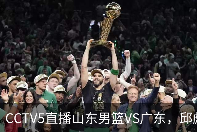 CCTV5直播山东男篮VS广东，邱彪发愁外援，杨溢和徐杰状态大不同