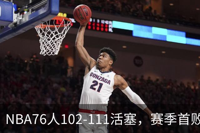 NBA76人102-111活塞，赛季首败这3人要负责，詹姆斯打不了中锋