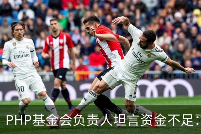 PHP基金会负责人坦言资金不足：仅1名全职员工