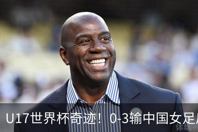 U17世界杯奇迹！0-3输中国女足后，肯尼亚凭1个净胜球压线晋级