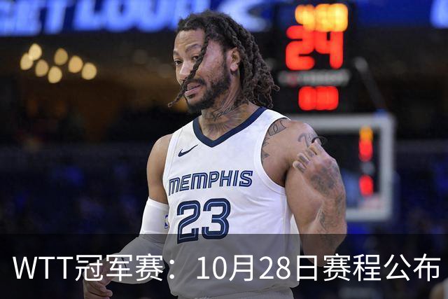 WTT冠军赛：10月28日赛程公布！国乒5大主力首秀，王曼昱等人登场