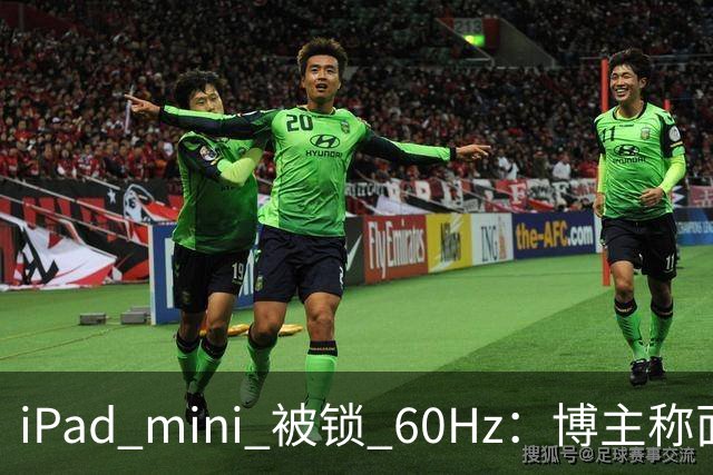 iPad mini 被锁 60Hz：博主称面板支持 120Hz，供应链却说没这回事